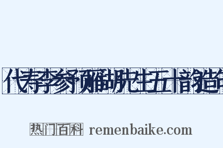 代寿李参预雁湖先生五十韵造句是什么意思的图片